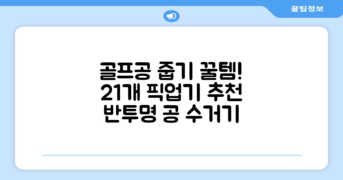 골프공 픽업기 줍기 회수기 수집기 수거기 공21개, 반투명, 1개 추천 리뷰