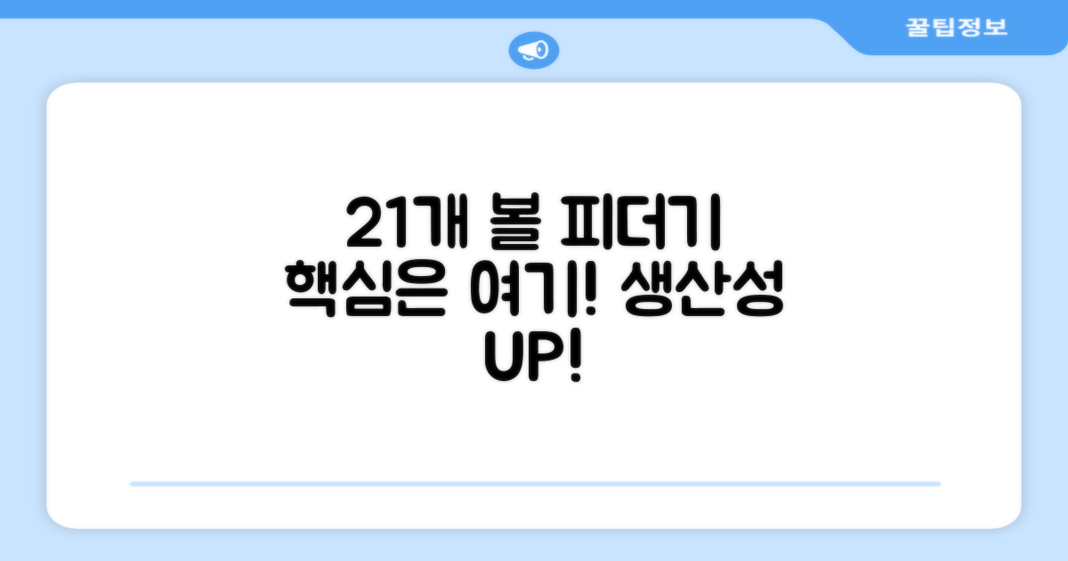 21개 볼 피더기, 왜 필수일까?