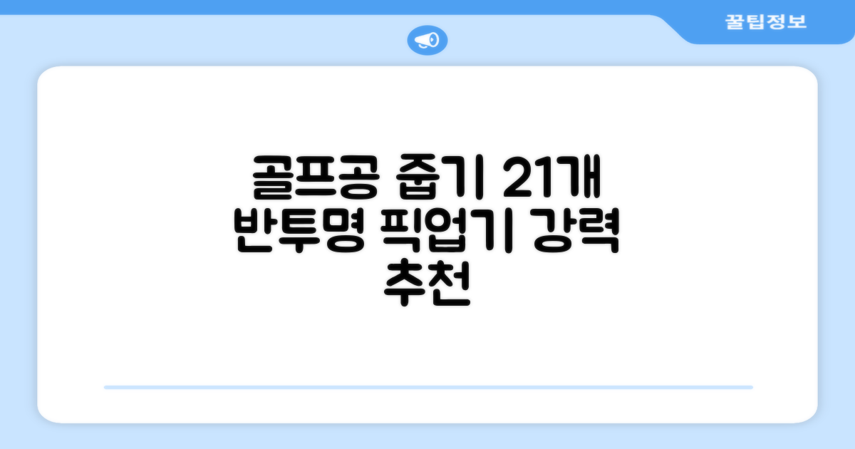 골프공 픽업기 줍기 회수기 수집기 수거기 공 21개, 반투명, 1개 추천 리뷰