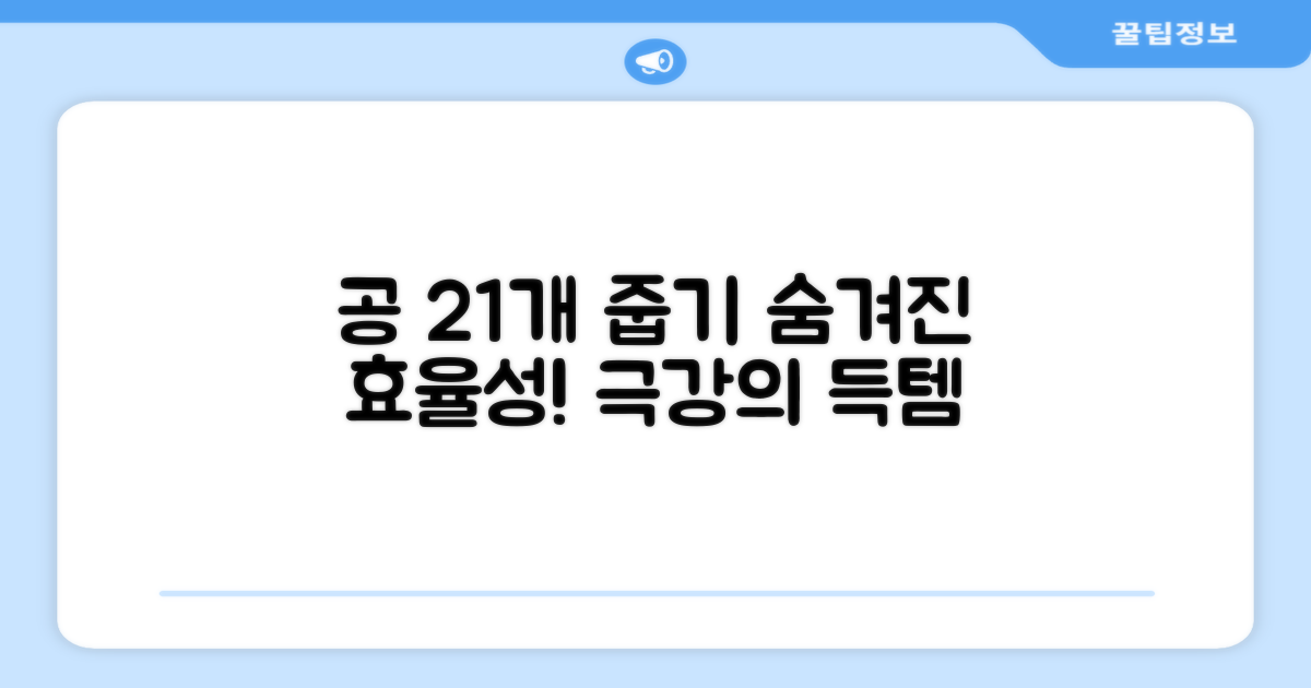 공21개 줍기, 숨겨진 효율성