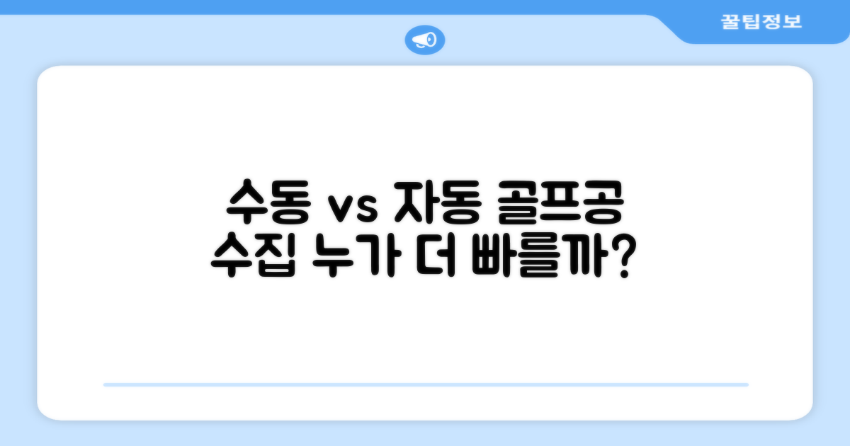 수동 vs 자동 골프공 수집