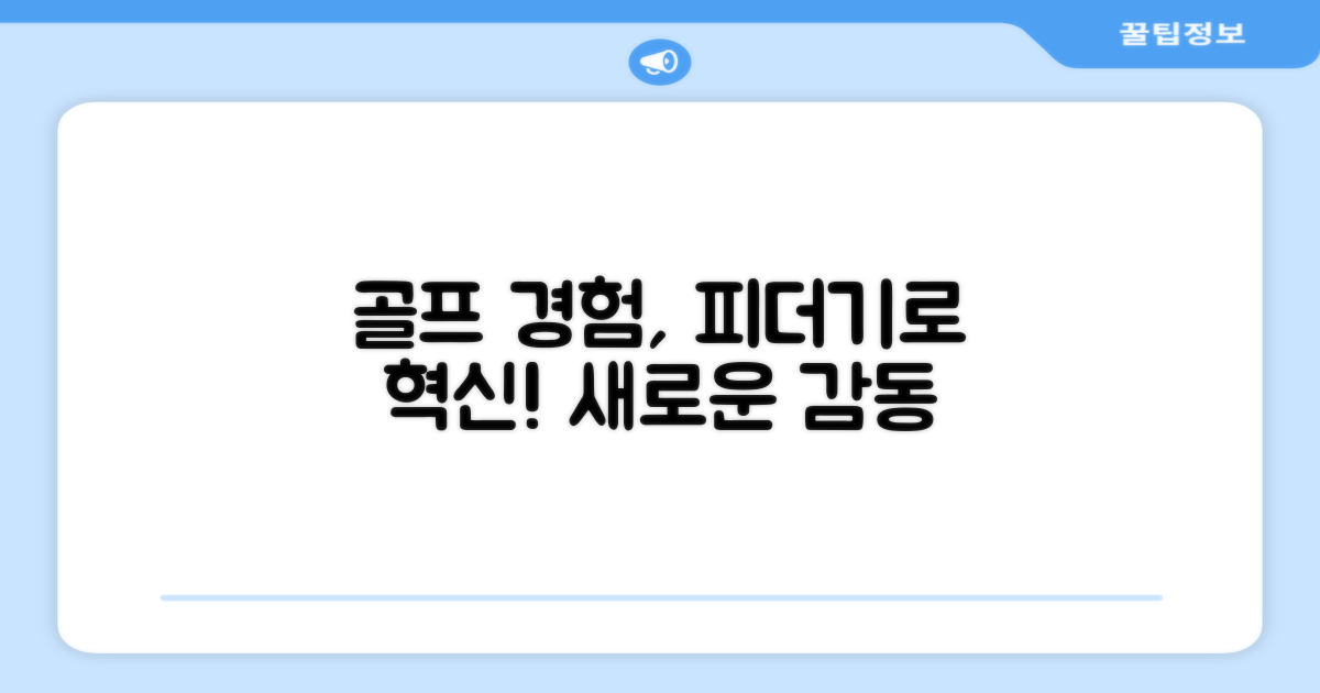 피더기, 골프 경험을 바꾸다