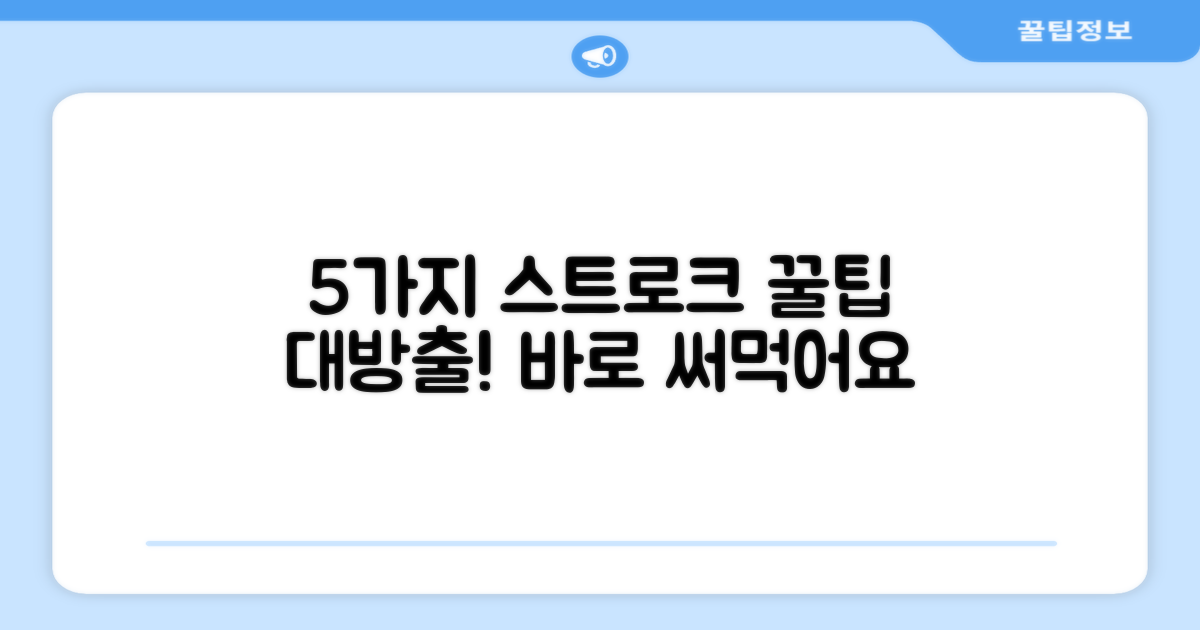 5가지 스트로크 활용법