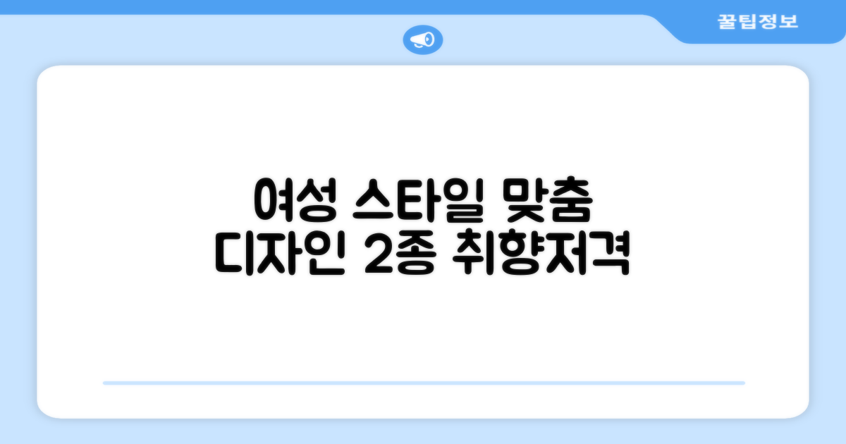 2가지 여성 맞춤 디자인