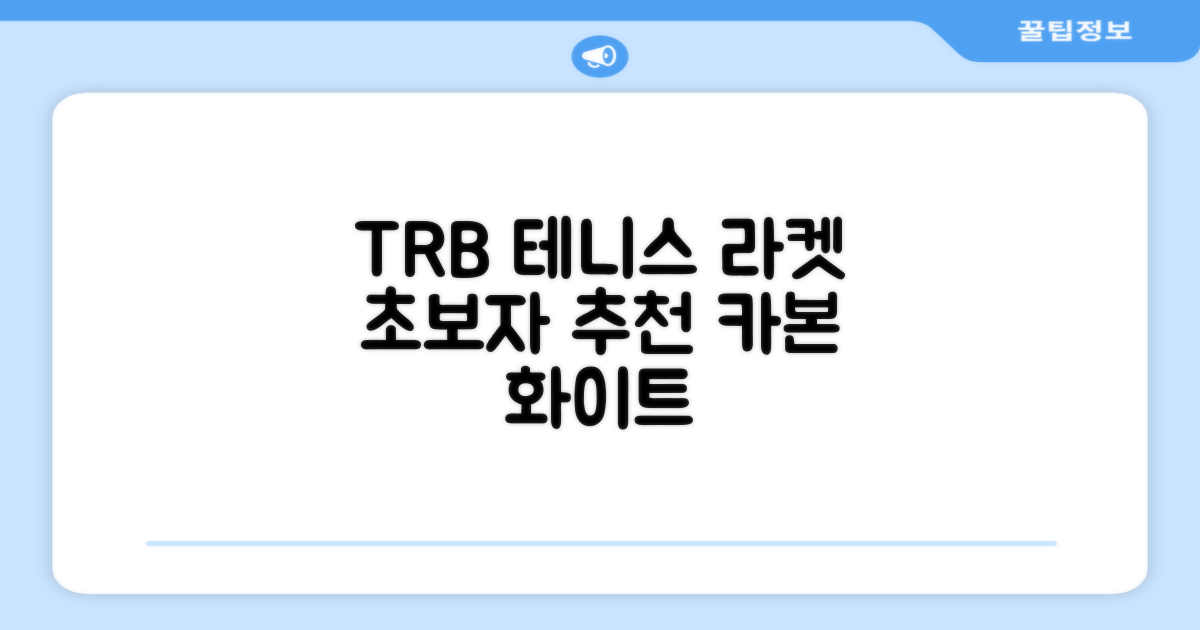 티알비 입문용 테니스라켓 여성 남자, 1개, 카본 화이트 추천 리뷰