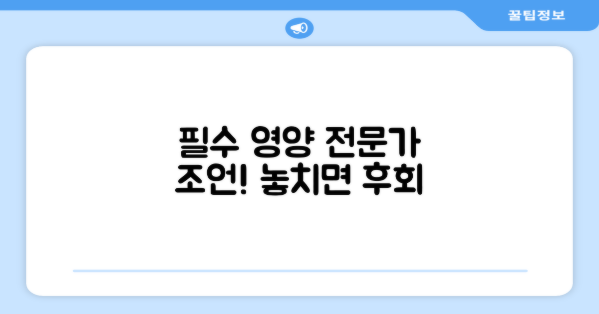 전문가가 말하는 필수 영양