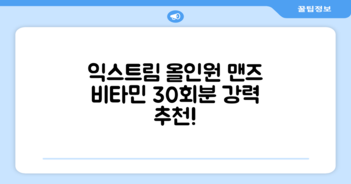 익스트림 올인원 포 맨 멀티비타민, 30회분, 1개 추천 리뷰