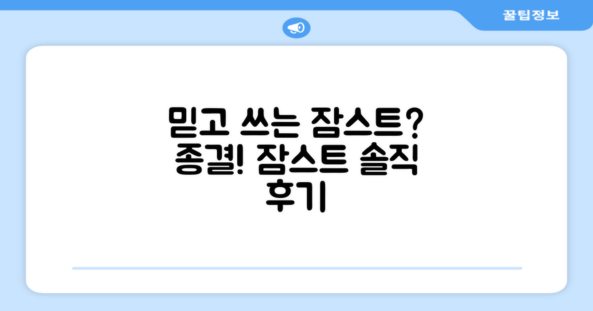 잠스트, 믿고 써도 될까?