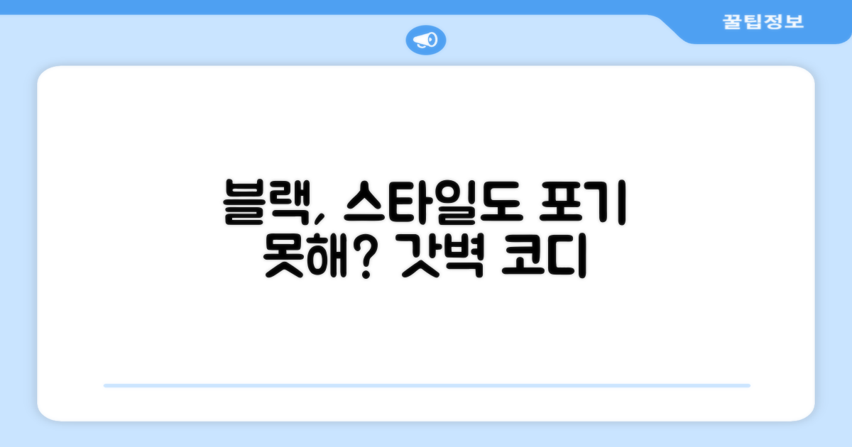 블랙 색상, 스타일도 잡을까?