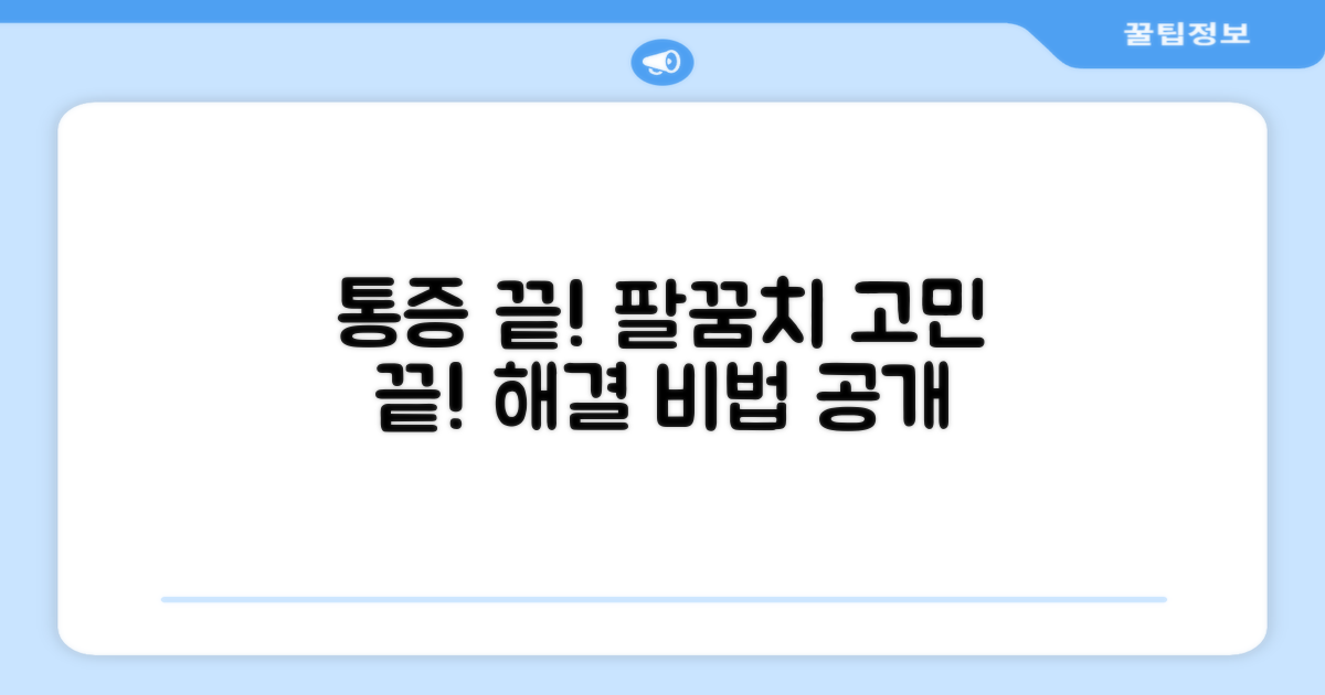 팔꿈치 통증, 이제 안녕?