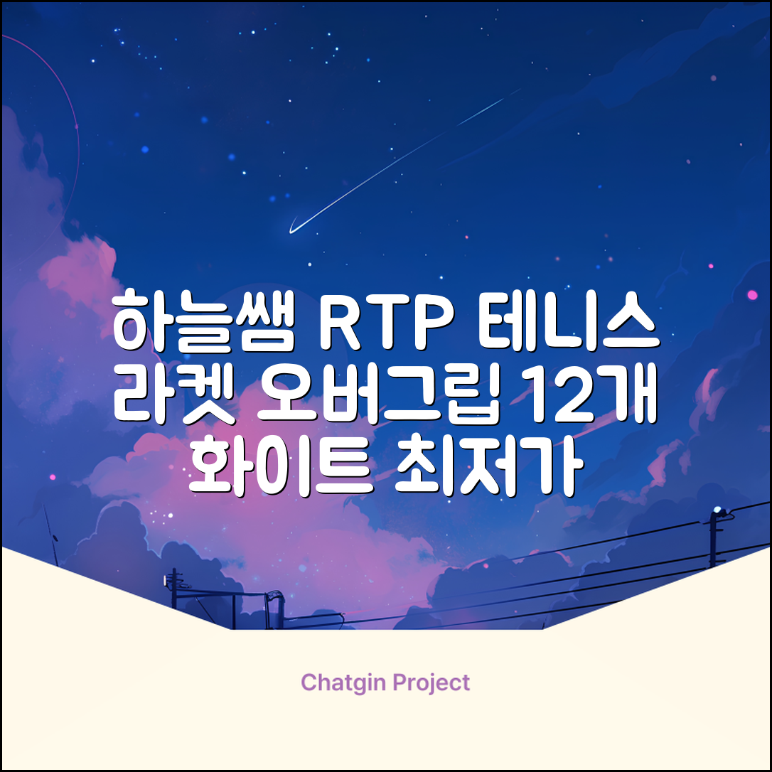 [로드투프로] 하늘쌤 RTP 프로시리즈 테니스 라켓 오버그립 (12개입 15개입), 12개, 화이트 추천 리뷰