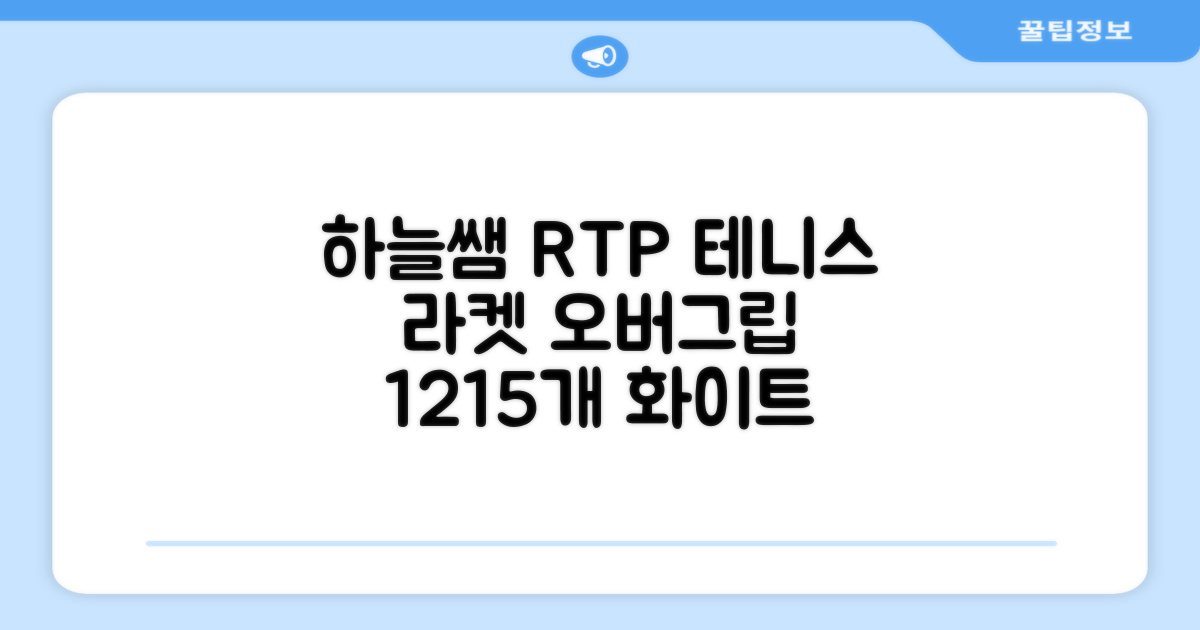 [로드투프로] 하늘쌤 RTP 프로시리즈 테니스 라켓 오버그립 (12개입 15개입), 12개, 화이트 추천 리뷰
