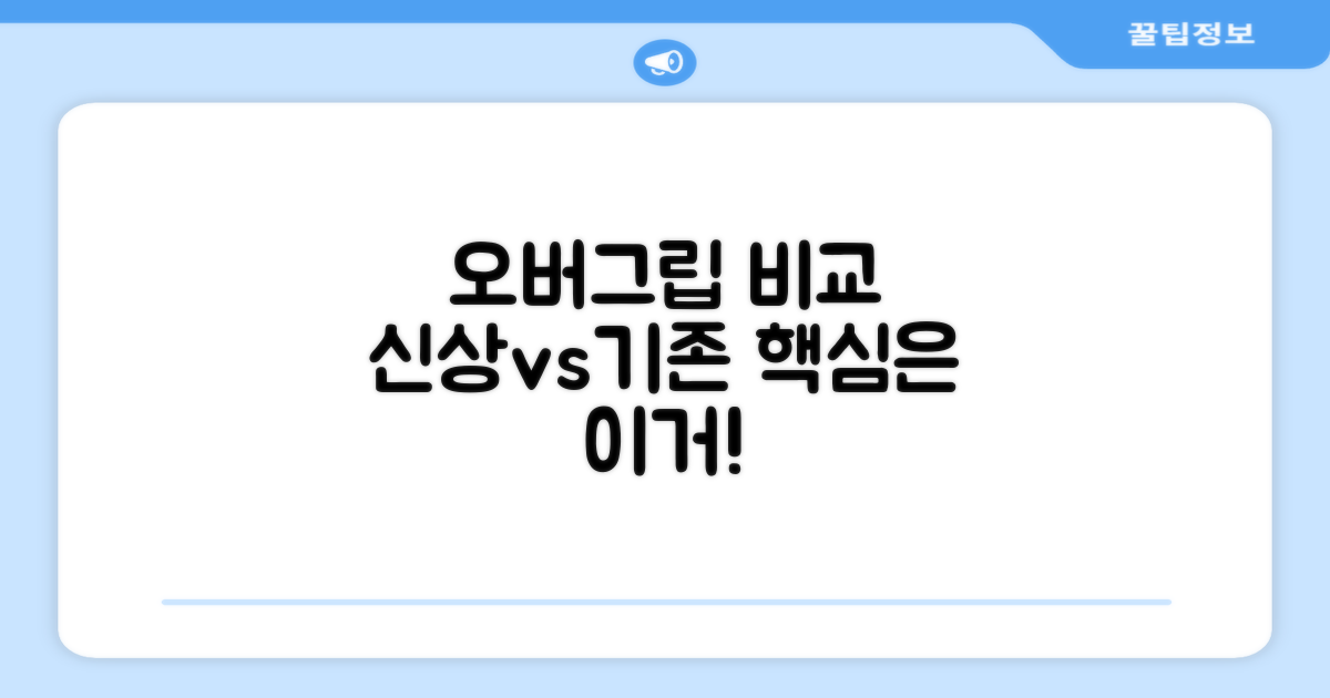 기존 오버그립과 비교