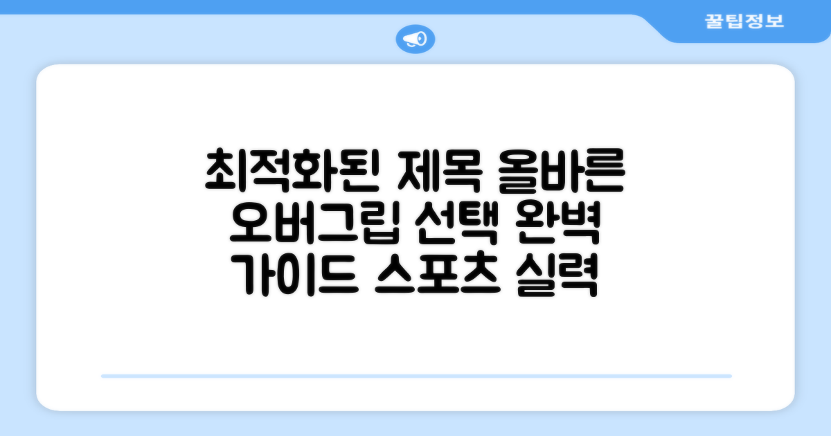 올바른 오버그립 선택 가이드