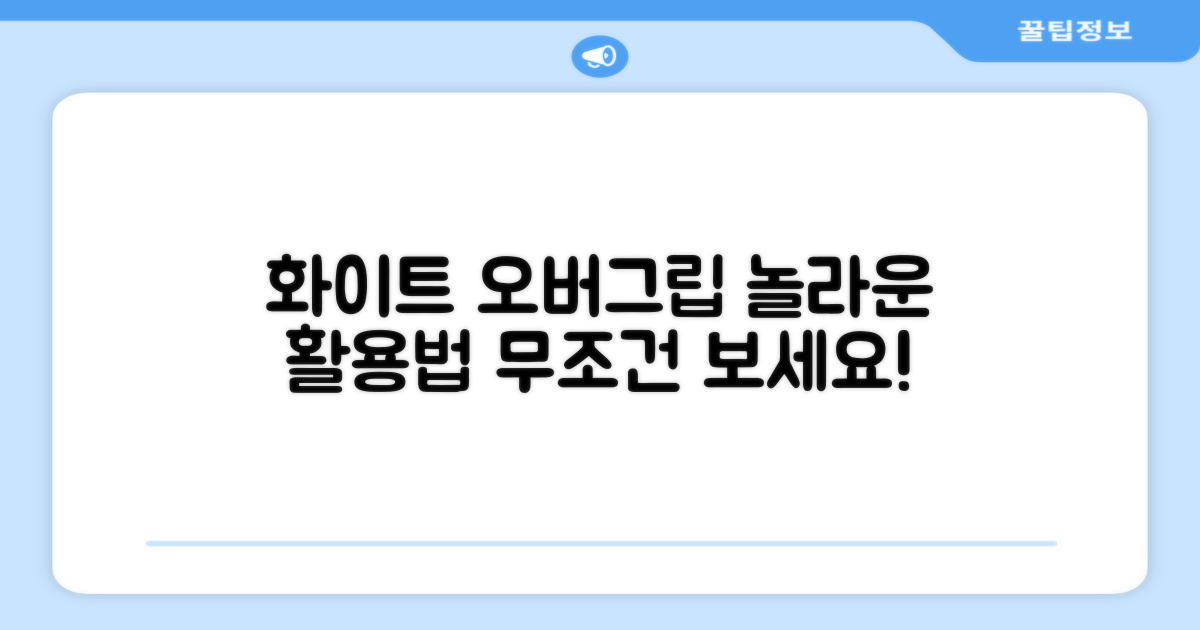 화이트 오버그립의 활용법