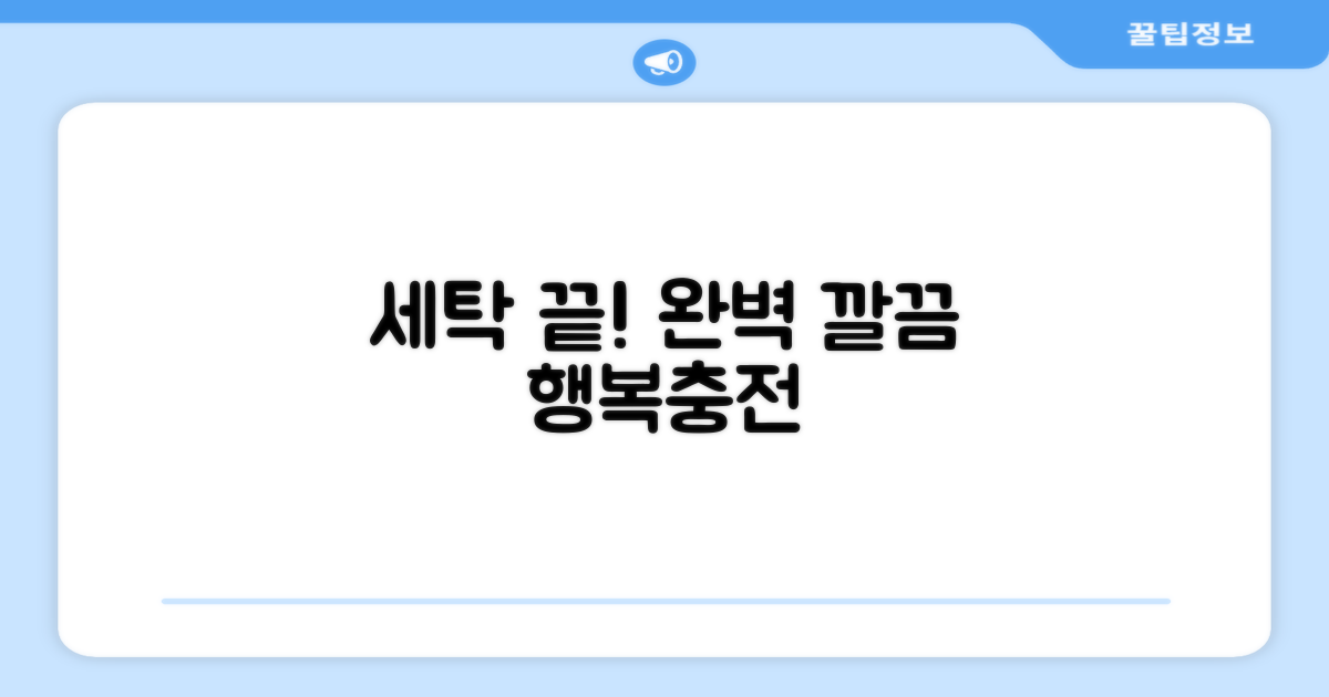 만족스러운 세탁 경험