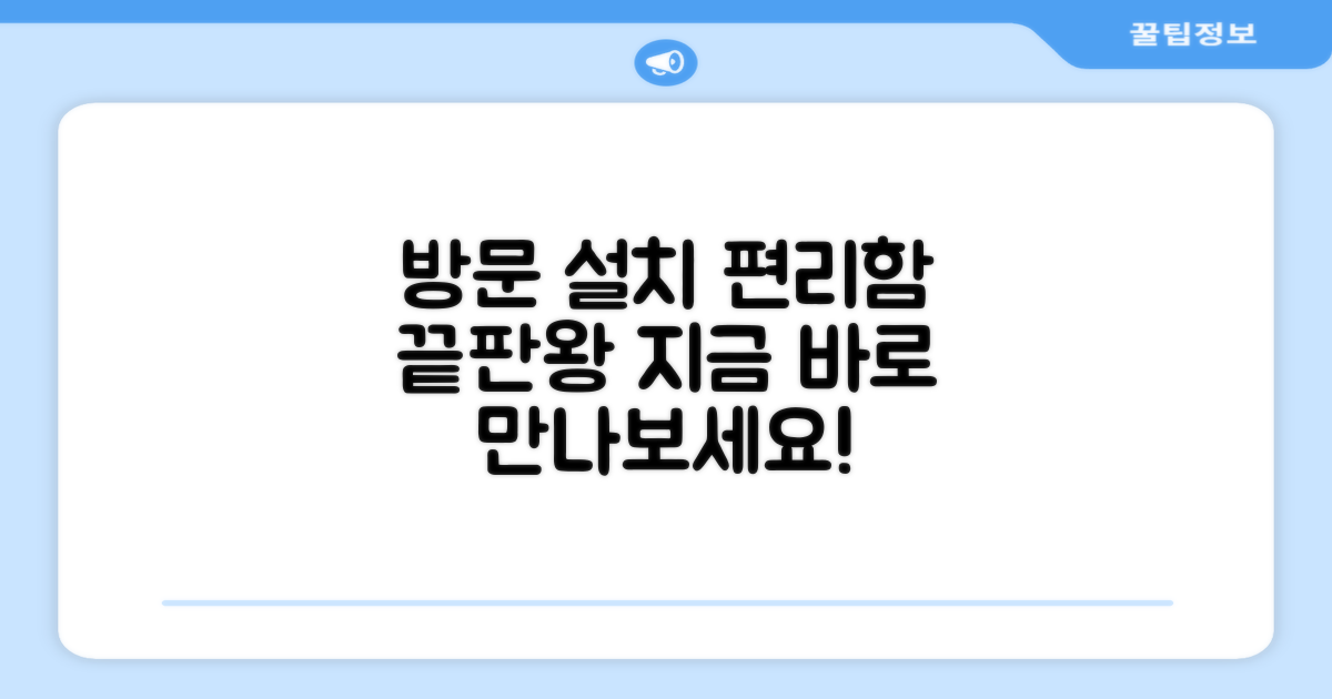 편리한 방문 설치