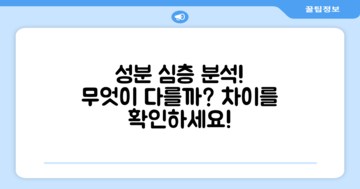 성분 집중 탐구: 무엇이 다를까?