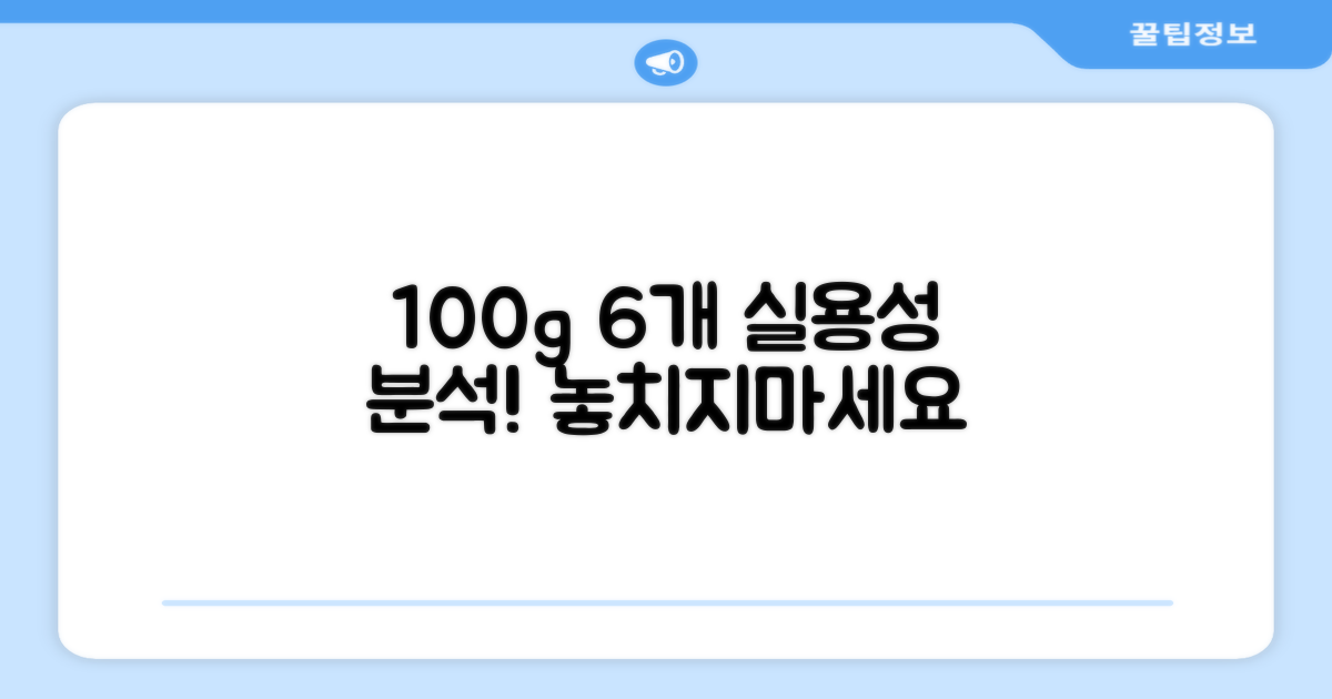 100g 6개, 실용성 분석