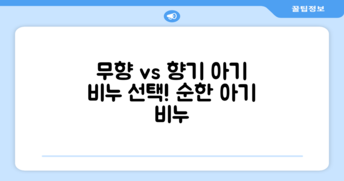 무향 vs 향기로운 아기 비누
