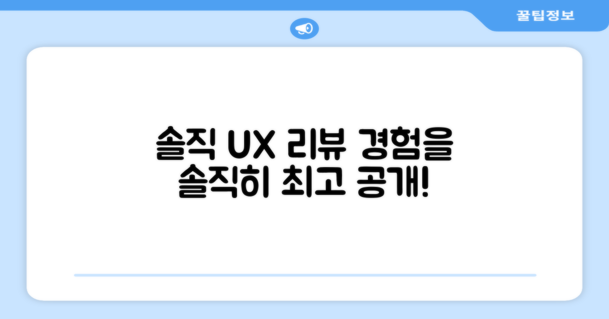사용자 경험: 솔직 리뷰 공개