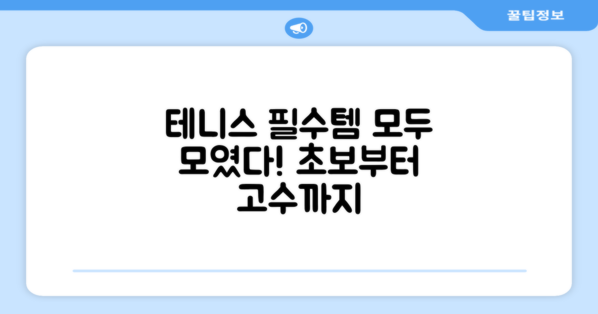 테니스 애호가를 위한 선택