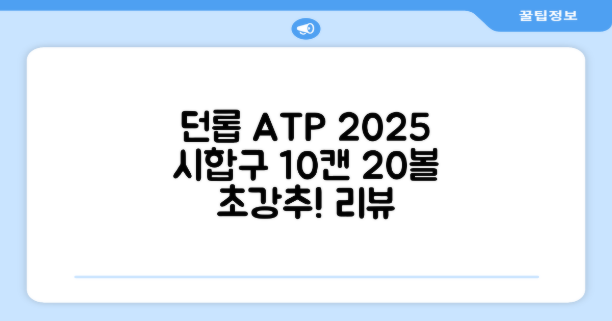 2025 던롭 ATP 테니스공 10캔 (20볼) 시합구, 던롭 ATP볼 10캔 (20볼), 10세트 추천 리뷰