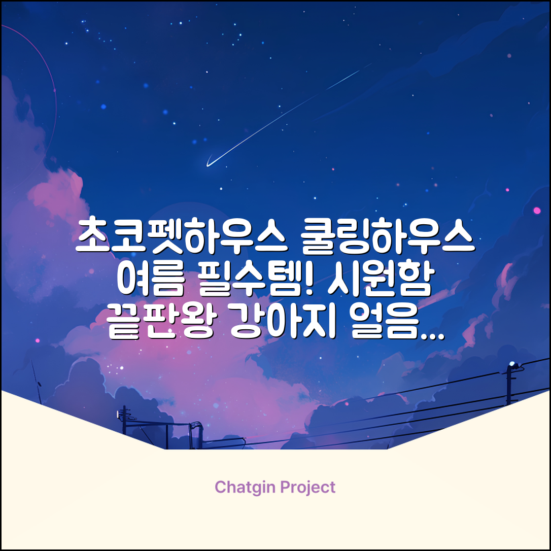 초코펫하우스 강아지 여름 쿨링 얼음의집, 화이트, 1개 추천 리뷰