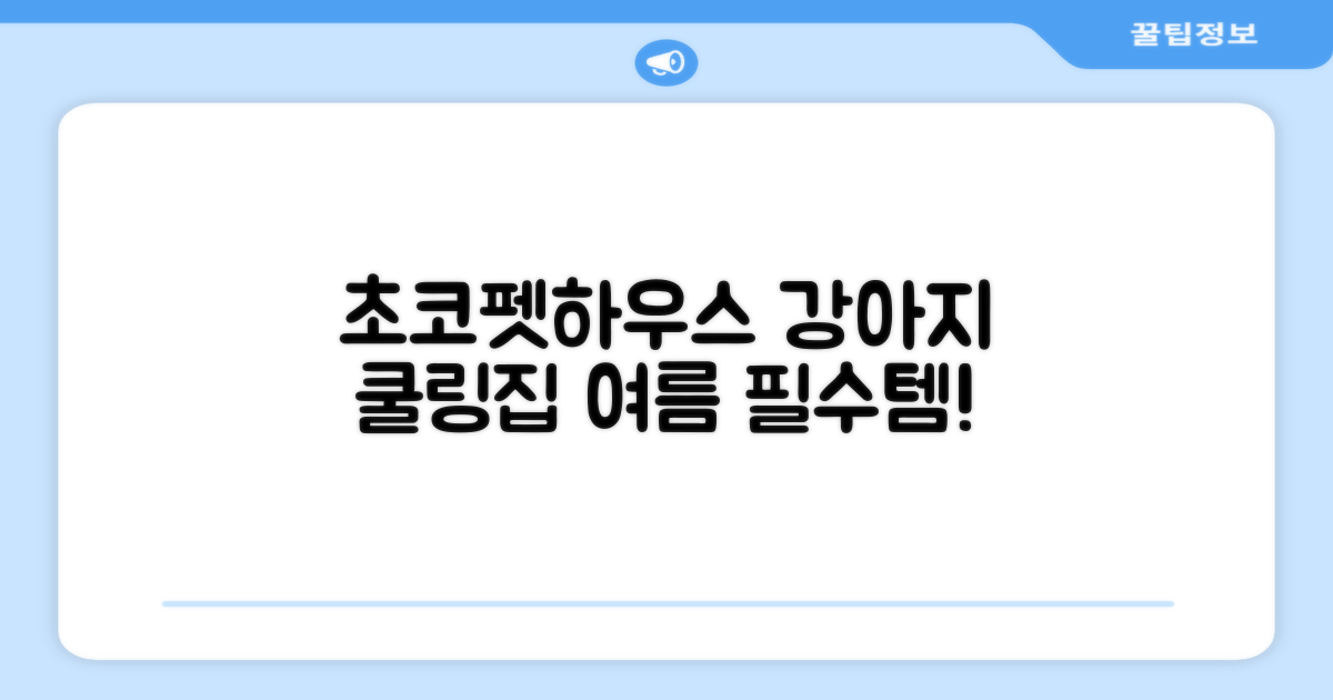 초코펫하우스 강아지 여름 쿨링 얼음의집, 화이트, 1개 추천 리뷰
