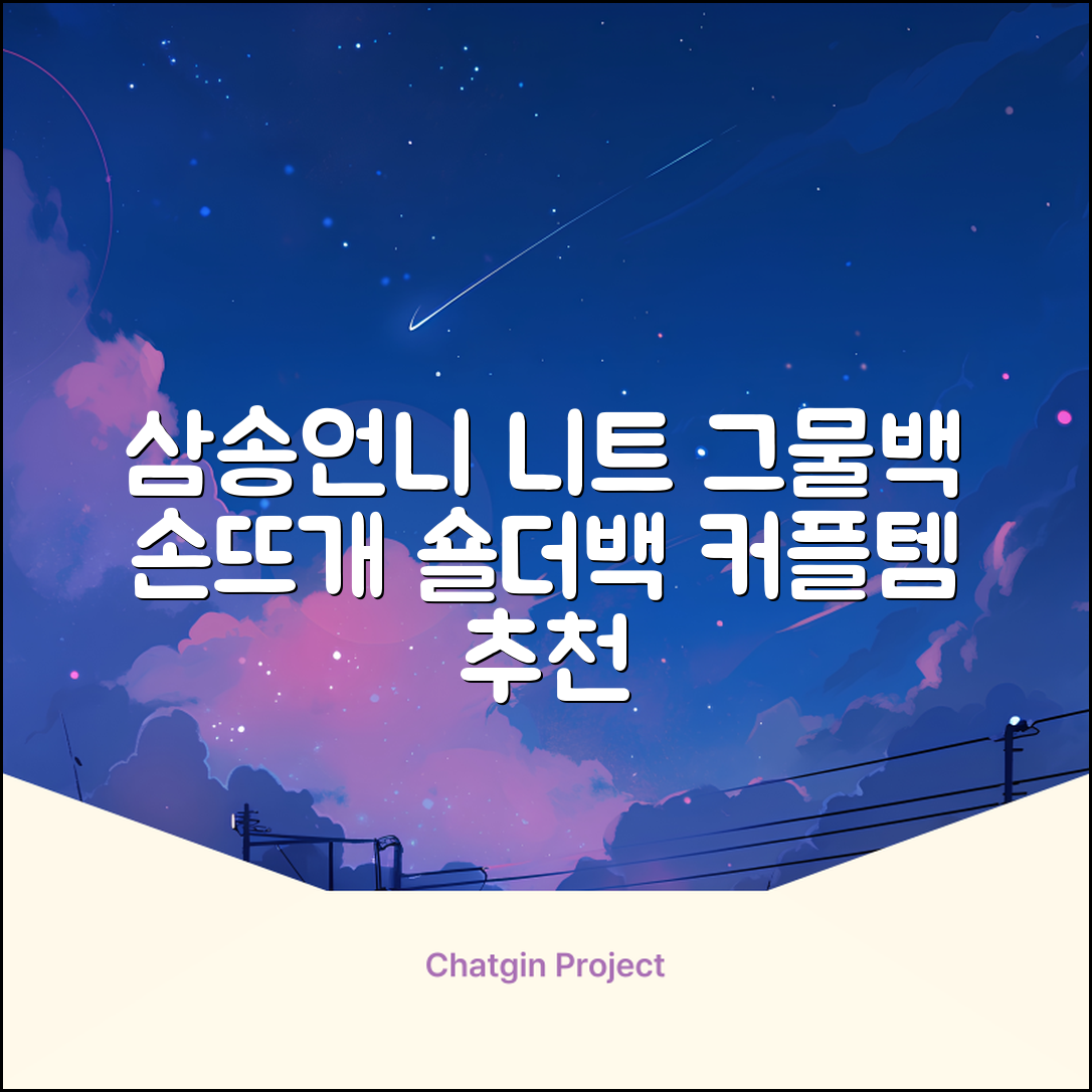 삼송언니 여성 니트 그물 숄더백 손뜨개 그물 가방 추천 리뷰