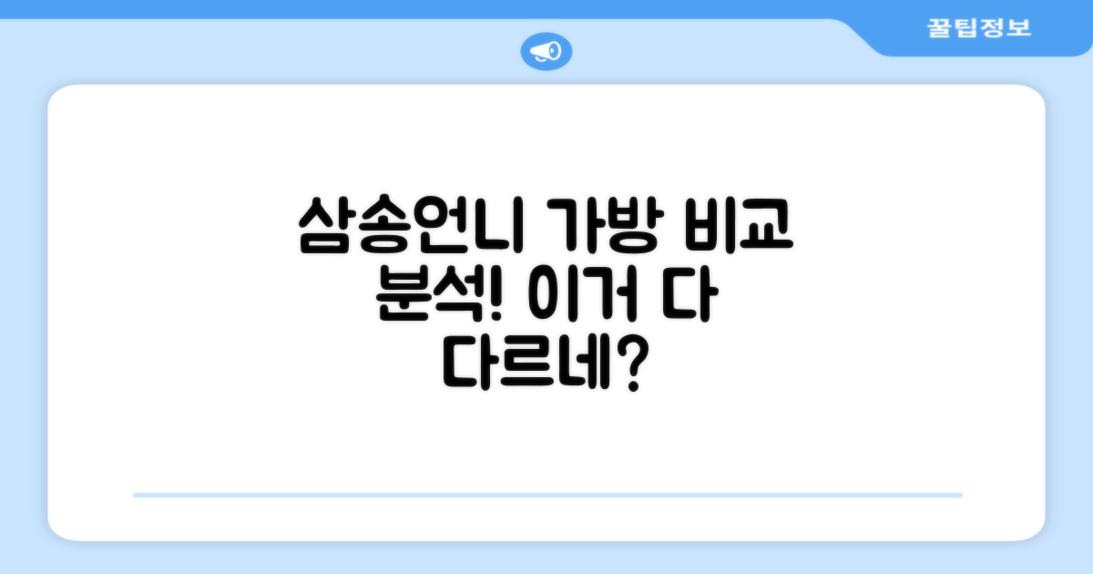 삼송언니 가방, 무엇이 다를까?