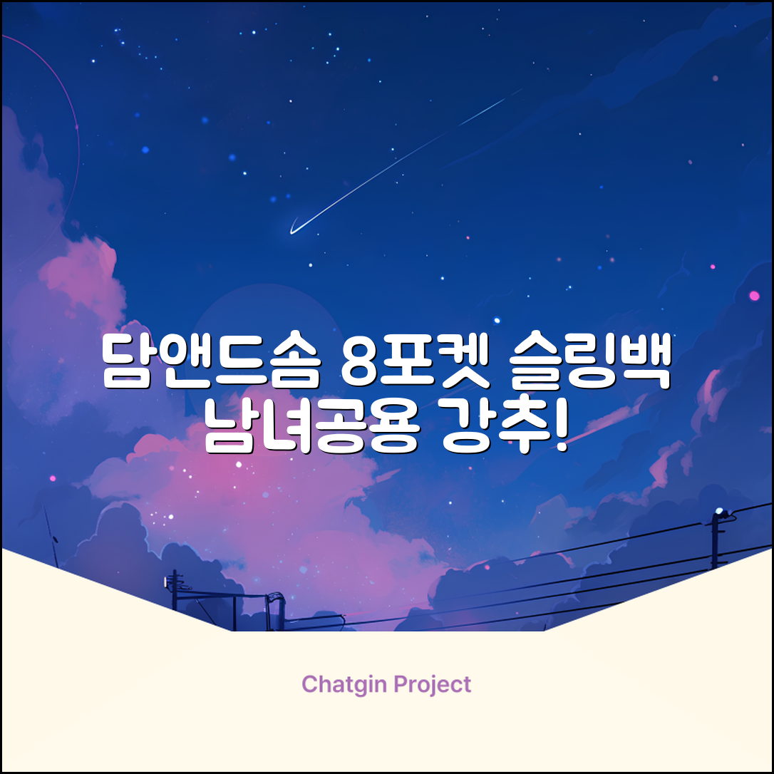 담앤드솜 8포켓 슬링백 남녀공용 추천 리뷰
