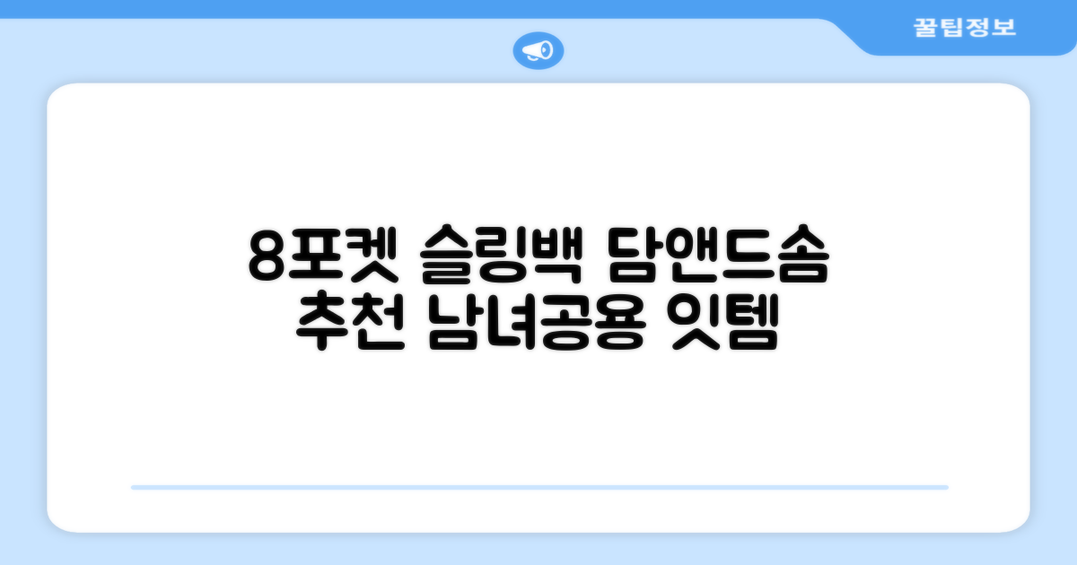 담앤드솜 8포켓 슬링백 남녀공용 추천 리뷰