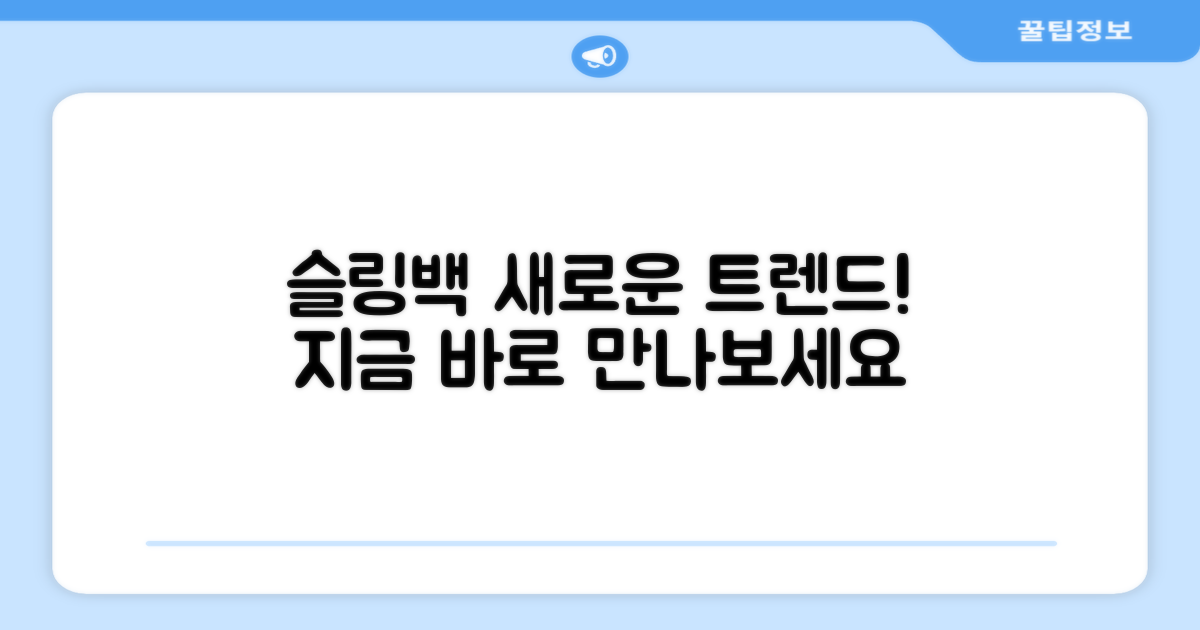 슬링백, 새로운 트렌드