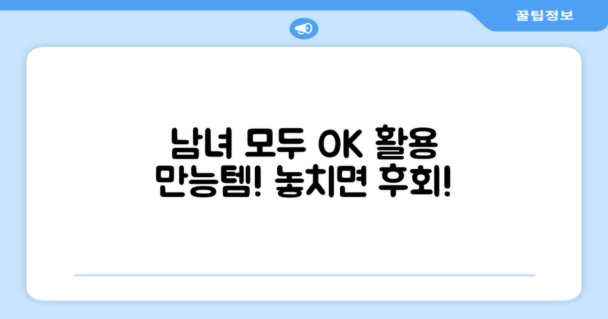 남녀공용, 활용도 UP