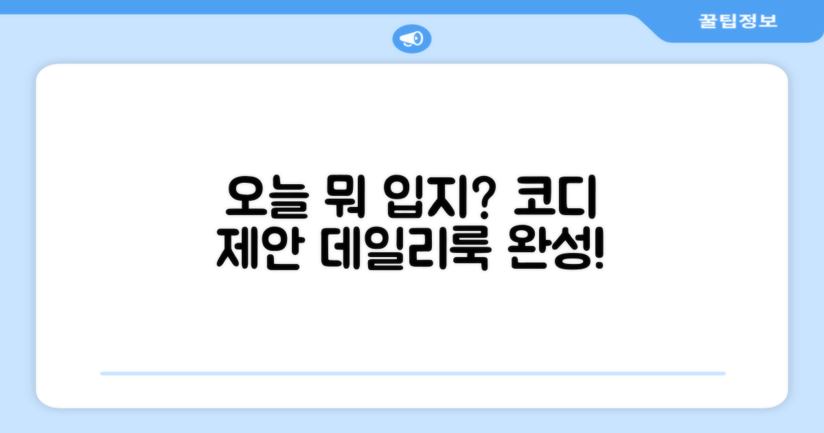 데일리룩, 코디 제안