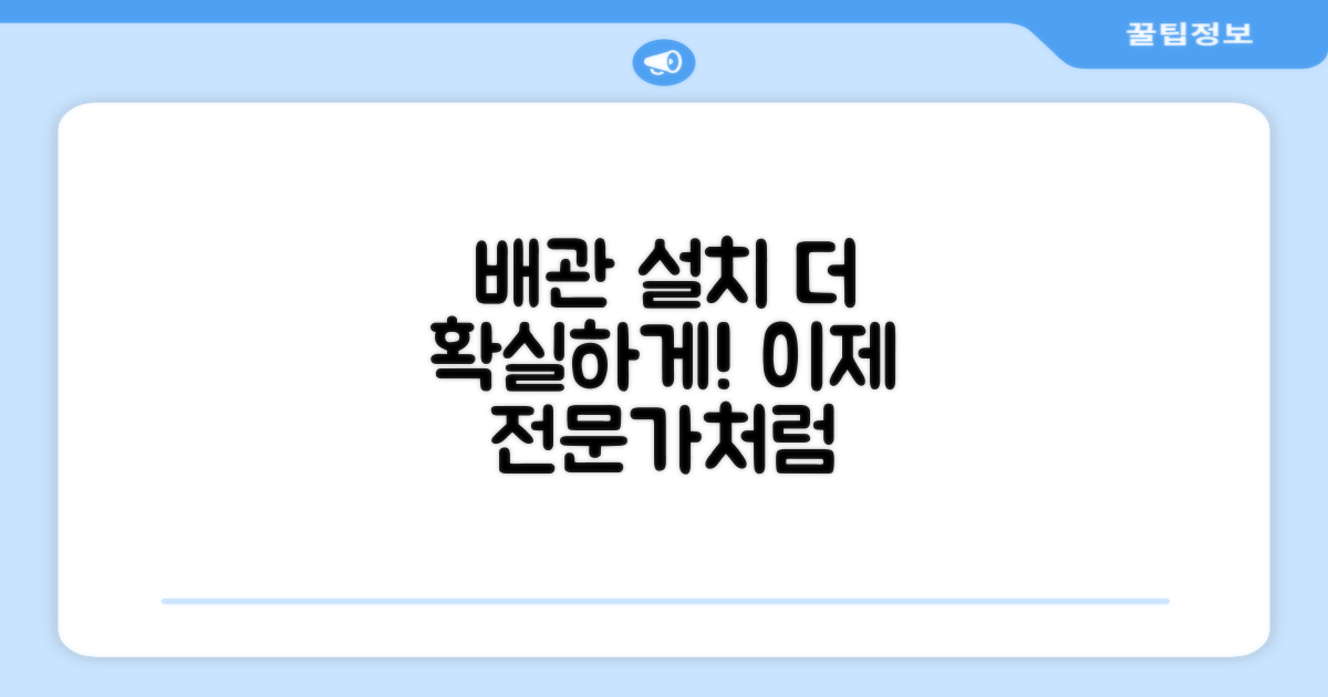 일반배관형, 더욱 확실하게 설치하세요!