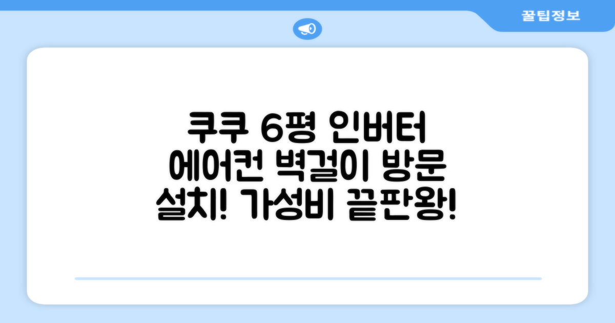 쿠쿠 인버터 18.7(6평) 인스퓨어 벽걸이형 에어컨 CA-CRC0610W 방문설치, 일반배관형 추천 리뷰