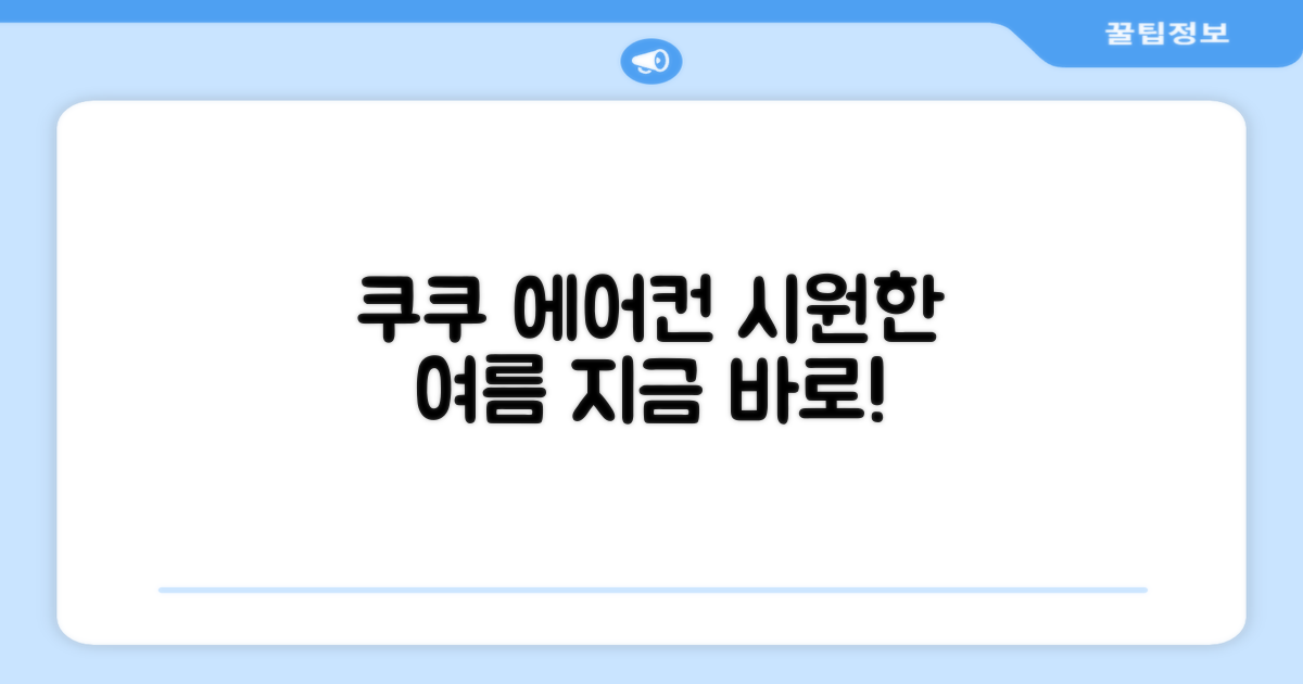 쿠쿠 에어컨, 올여름 시원하게 즐기세요!