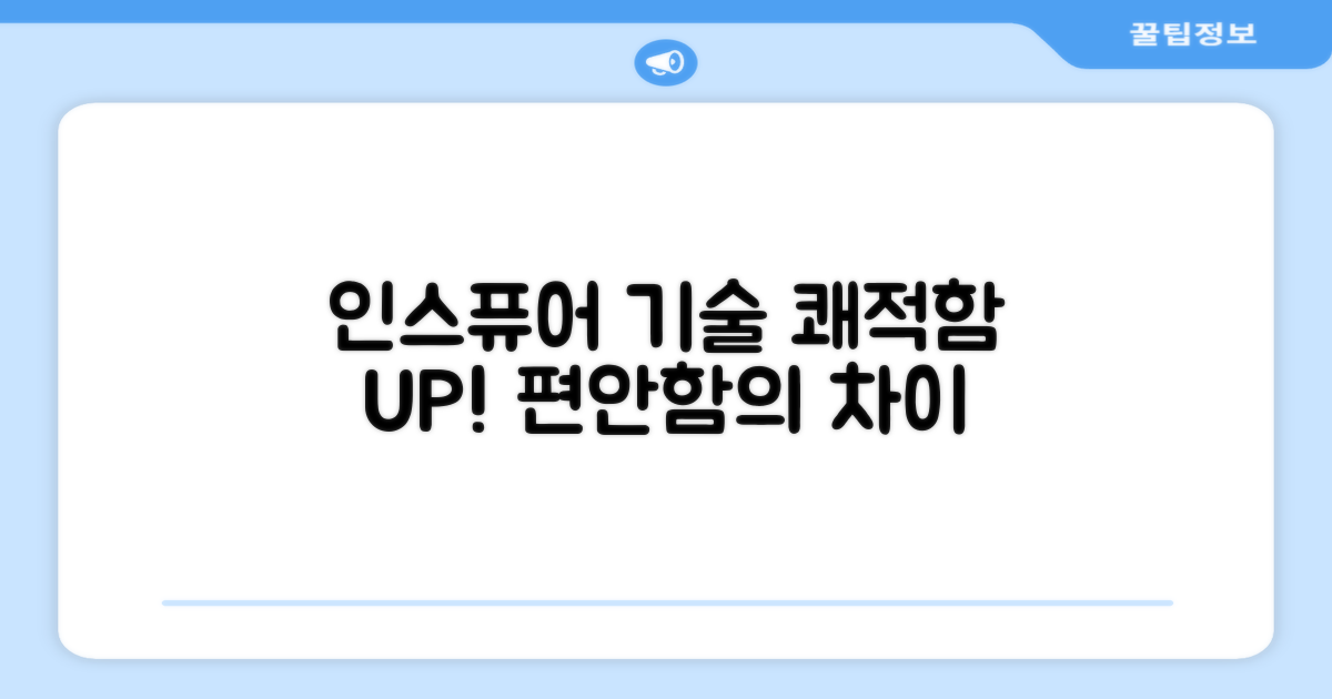 인스퓨어 기술, 쾌적함까지 더하다!