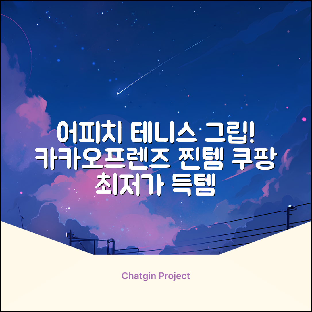 카카오프렌즈 세이치즈 테니스 그립 커버, 어피치, 1개 추천 리뷰