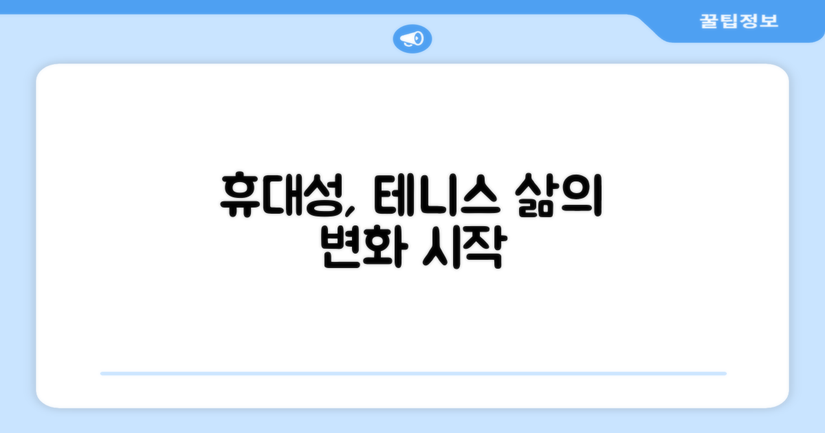 휴대성, 테니스 라이프 변화