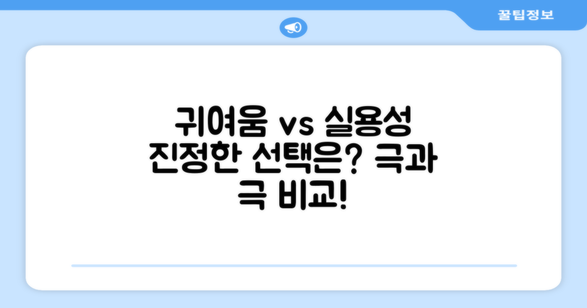 귀여움 vs 실용성