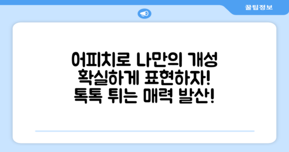 어피치, 나만의 개성 표현