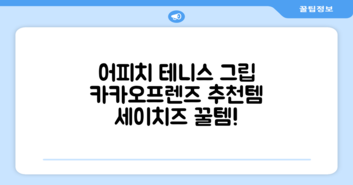 카카오프렌즈 세이치즈 테니스 그립 커버, 어피치, 1개 추천 리뷰