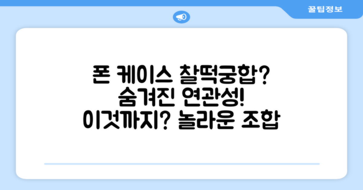 폰 케이스와의 연관성