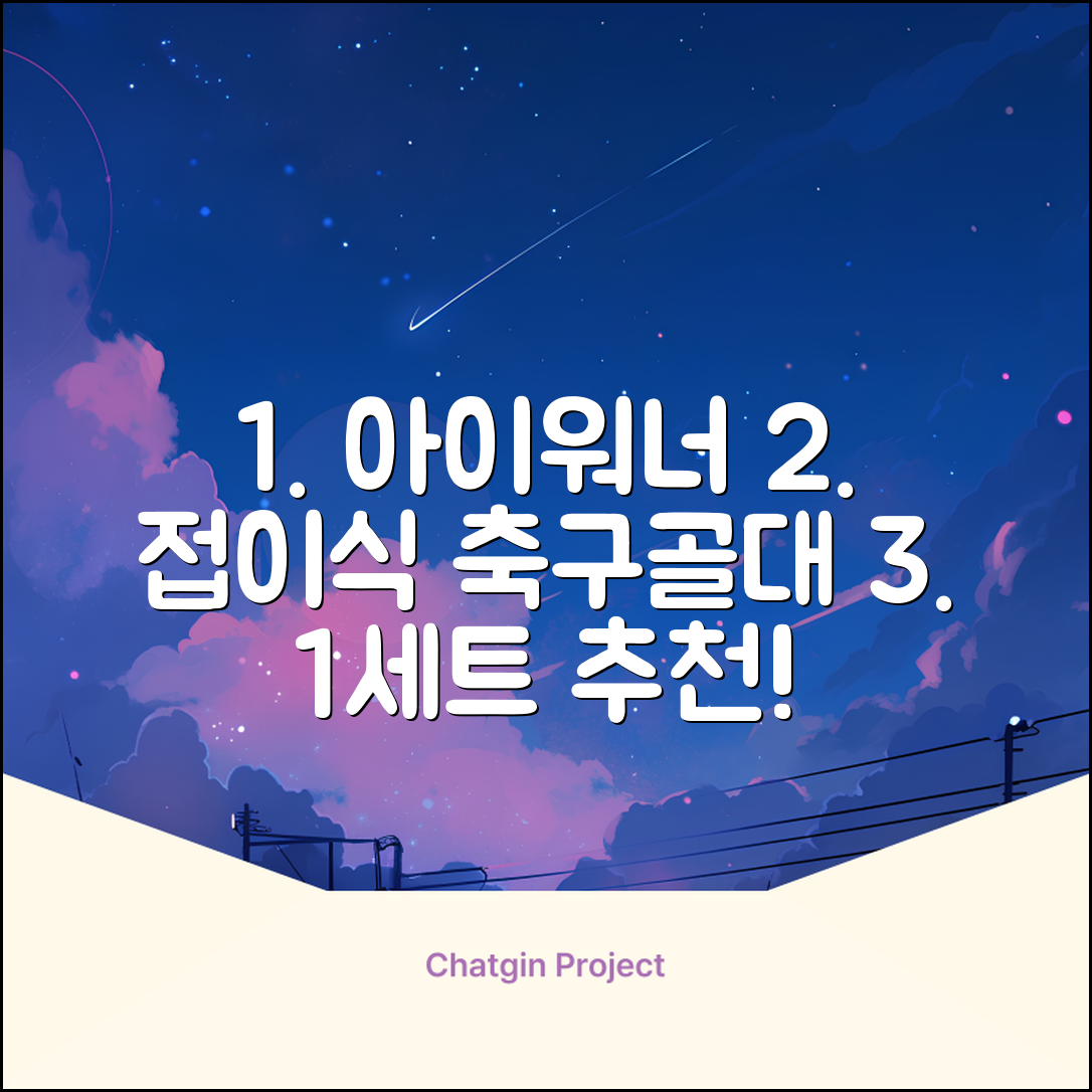 아이워너 길이 조절 접이식 축구골대 세트, 혼합색상, 1세트 추천 리뷰