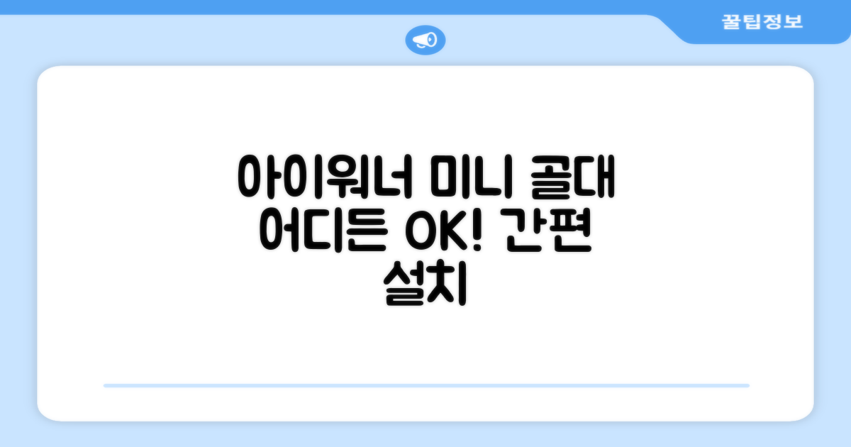 아이워너 미니 골대, 어디든 OK