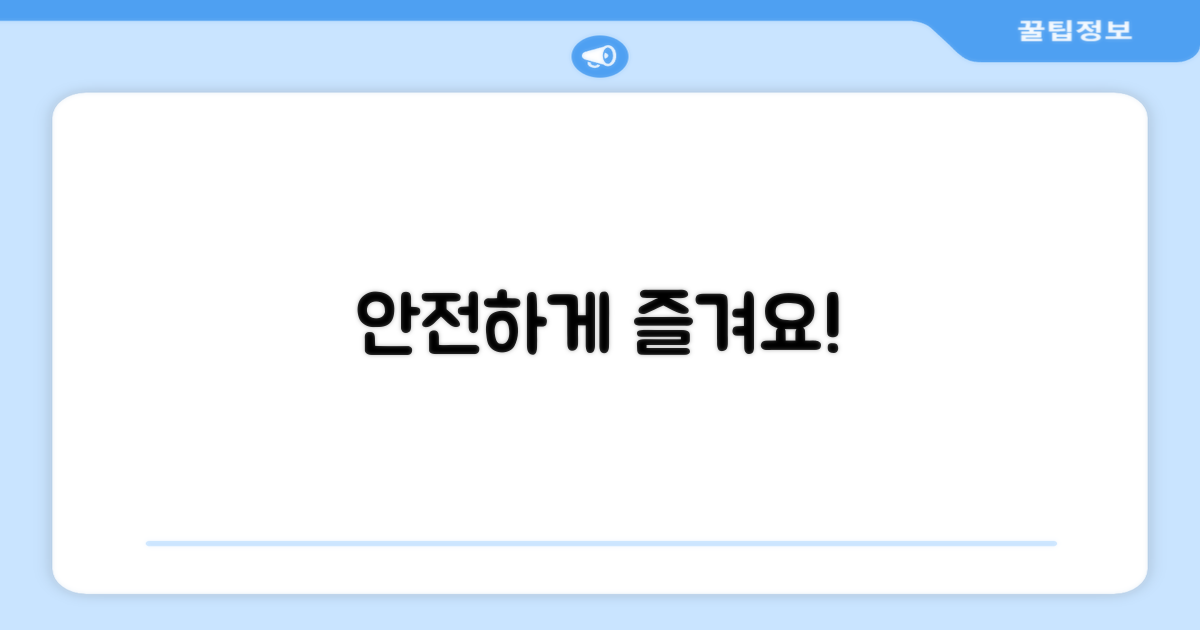 안전하게 즐겨요!