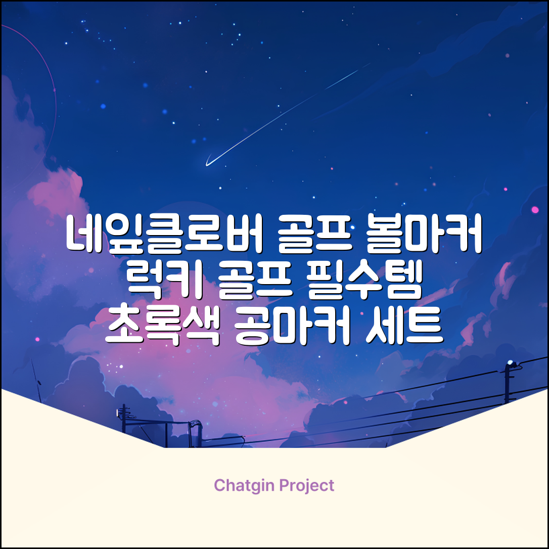네잎클로버 골프 볼마커 볼마크 공마크 공마커 햇클립 세트, 1개, 초록색 추천 리뷰